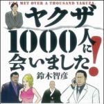 新刊ラジオ第1404回 「ヤクザ1000人に会いました！」