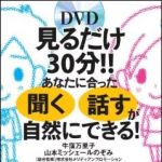 新刊ラジオ第1405回 「見るだけ30分！！　あなたに合った「聞く」「話す」が自然にできる！」