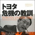 新刊ラジオ第1403回 「トヨタ　危機の教訓」