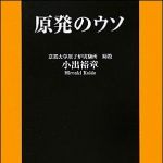 新刊ラジオ第1409回 「原発のウソ」