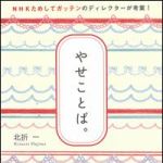 新刊ラジオ第1410回 「やせことば。―NHKためしてガッテンのディレクターが考案！」