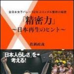 新刊ラジオ第1413回 「「精密力」〜日本再生のヒント〜 全日本女子バレー32年ぶりメダル獲得の秘密」