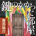 新刊ラジオ第1418回 「鍵のかかった部屋」