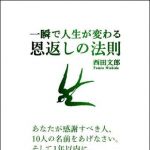 新刊ラジオ第1421回 「一瞬で人生が変わる恩返しの法則」