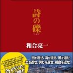 新刊ラジオ第1423回 「詩の礫」