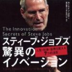 新刊ラジオ第1424回 「スティーブ・ジョブズ 驚異のイノベーション―人生・仕事・世界を変える7つの法則」