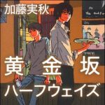 新刊ラジオ第1428回 「黄金坂ハーフウェイズ」