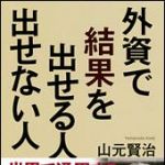 新刊ラジオ第1430回 「外資で結果を出せる人　出せない人」