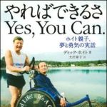 新刊ラジオ第1431回 「ホイト親子、夢と勇気の実話 やればできるさ Yes, You Can.」