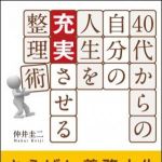 新刊ラジオ第1435回 「４０代からの自分の人生を充実させる整理術」