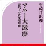 新刊ラジオ第1438回 「マネー大激震 逆境下の資産運用術」