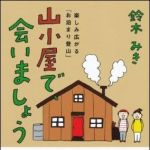 新刊ラジオ第1440回 「山小屋で、会いましょう！　楽しみ広がる「お泊まり登山」」