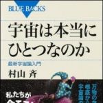 新刊ラジオ第1441回 「宇宙は本当にひとつなのか」