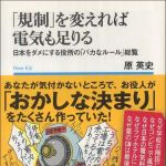 新刊ラジオ第1442回 「規制を変えれば電気も足りる」