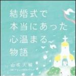 新刊ラジオ第1444回 「結婚式で本当にあった心温まる物語」