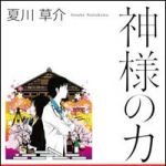 新刊ラジオ第1446回 「神様のカルテ」