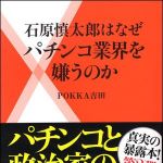 新刊ラジオ第1449回 「石原慎太郎はなぜパチンコ業界を嫌うのか」