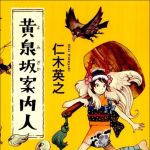 新刊ラジオ第1451回 「黄泉坂案内人」