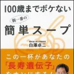 新刊ラジオ第1454回 「100歳までボケない朝一番の簡単スープ」