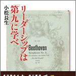 新刊ラジオ第1455回 「リーダーシップは「第九」に学べ」