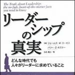 新刊ラジオ第1457回 「リーダーシップの真実―どんな時代でも人々がリーダーに求めていること」