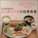 新刊ラジオ第1460回 「再春館製薬所 ニッポンいちの社員食堂」