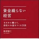 新刊ラジオ第1463回 「資金繰らない経営」