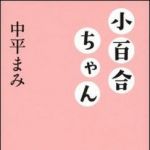 新刊ラジオ第1466回 「小百合ちゃん」