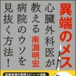 新刊ラジオ第1467回 「異端のメス　心臓外科医が教える病院のウソを見抜く方法！ 」