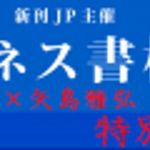 新刊ラジオ第1468回 「「ビジネス書検定」特別対談　水野俊哉×矢島雅弘」