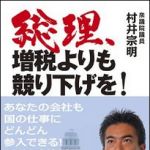 新刊ラジオ第1470回 「総理、増税よりも競り下げを！」