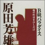 新刊ラジオ第1472回 「Ｂ級パラダイス 復刻版」