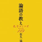 新刊ラジオ第1481回 「論語の教え　孔子のことば・セレクト１１９」