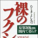 新刊ラジオ第1483回 「裸のフクシマ　原発30km圏内で暮らす」