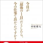 新刊ラジオ第1486回 「今日が「最後の１日」だとしたら、今の仕事で良かったですか？」