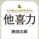 新刊ラジオ第1496回 「他人を喜ばすと、幸運が押し寄せる！　他喜力」