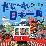 新刊ラジオ第1501回 「だじゃれ日本一周」