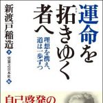 新刊ラジオ第1502回 「運命を拓きゆく者へ 理想を携え、道は一歩ずつ」