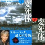 新刊ラジオ第1505回 「変死体（上下巻・2冊同時紹介！）」