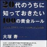 新刊ラジオ第1508回 「20代のうちに知っておきたい100の黄金ルール」