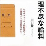 新刊ラジオ第1510回 「理不尽な給料―なぜサラリーマンは優秀でも公務員より安月給なのか？」