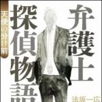 新刊ラジオ第1514回 「弁護士探偵物語　天使の分け前」