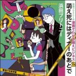 新刊ラジオ第1515回 「浜田ブリトニーの漫画でわかる萌えビジネス（２）　萌え死にはディナーのあとで」