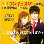 新刊ラジオ第1517回 「もし「ランチェスターの法則」で恋愛戦略を立てるなら」