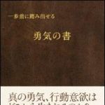 新刊ラジオ第1521回 「一歩前に踏み出せる勇気の書」