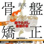 新刊ラジオ第1524回 「仙骨クッションつき　兼子ただし最後の本「真実の骨盤矯正」」