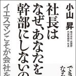 新刊ラジオ第1525回 「社長はなぜ、あなたを幹部にしないのか?―イエスマンこそが会社を救う」