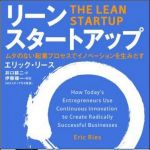 新刊ラジオ第1529回 「リーン・スタートアップ　　―ムダのない起業プロセスでイノベーションを生みだす」