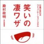 新刊ラジオ第1530回 「笑いの凄ワザ」