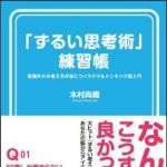 新刊ラジオ第1531回 「「ずるい思考術」練習帳」